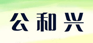 公和興品牌logo