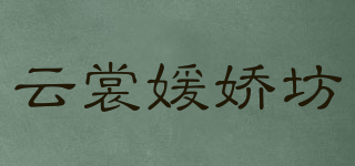 云裳媛嬌坊品牌logo