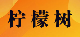 檸檬樹(shù)品牌logo