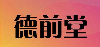 德前堂品牌logo