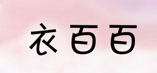 衣百百品牌logo