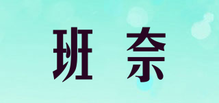 班奈品牌logo
