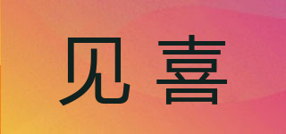 見喜品牌logo