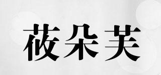 莜朵芙品牌logo