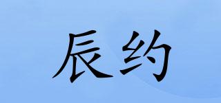 辰約品牌logo
