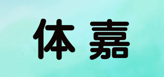 體嘉品牌logo