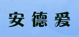安德愛品牌logo