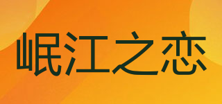 岷江之戀品牌logo