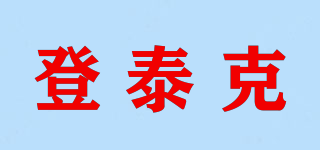 登泰克品牌logo