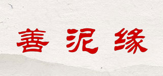 善泥緣品牌logo