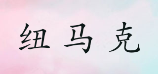 N Mark/紐馬克品牌logo