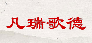 凡瑞歌德品牌logo