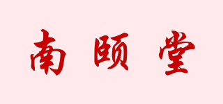 南頤堂品牌logo