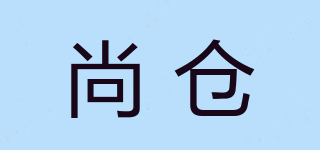 尚倉品牌logo