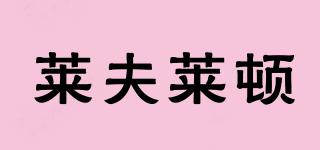 萊夫萊頓品牌logo