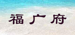 FGPH/福廣府品牌logo