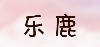 樂鹿品牌logo