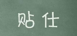 T＆S/貼仕品牌logo