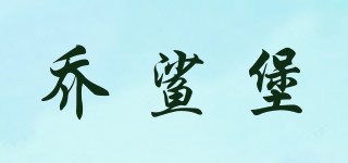 喬鯊堡品牌logo