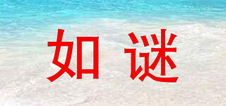 如謎品牌logo