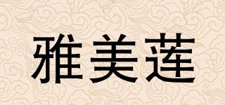 雅美蓮品牌logo