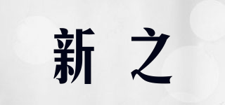 新之品牌logo