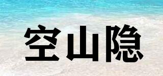 空山隱品牌logo