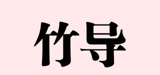 竹導(dǎo)品牌logo
