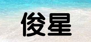 俊星品牌logo