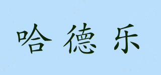HDLE/哈德樂品牌logo