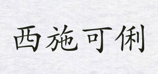 SISKELI/西施可俐品牌logo
