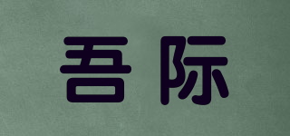 吾際品牌logo
