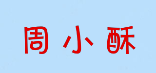 周小酥品牌logo