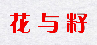 花與籽品牌logo