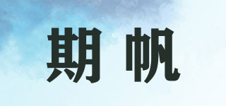 期帆品牌logo