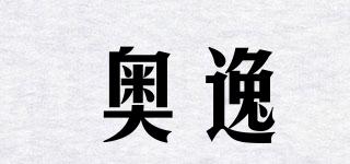 奧逸品牌logo