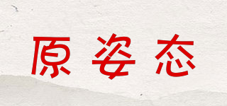 原姿態(tài)品牌logo