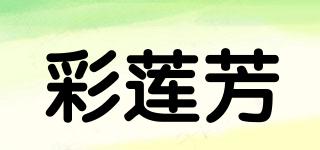 彩蓮芳品牌logo