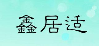 鑫居適品牌logo