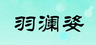 羽瀾姿品牌logo