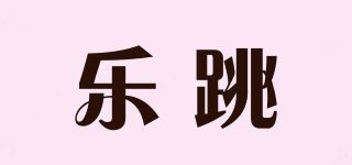 樂跳品牌logo