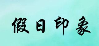 假日印象品牌logo