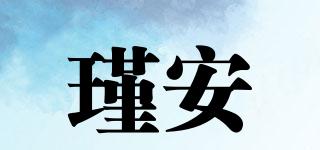 瑾安品牌logo