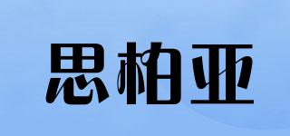思柏亞品牌logo