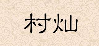 村燦品牌logo