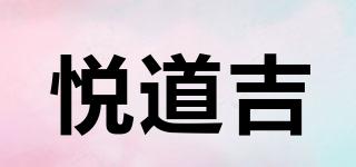 悅道吉品牌logo