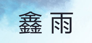鑫雨品牌logo