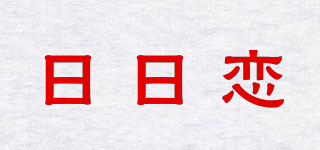 日日戀品牌logo
