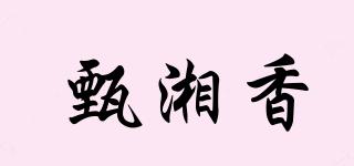 甄湘香品牌logo