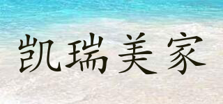 凱瑞美家品牌logo